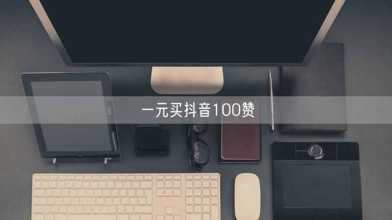 一元买抖音100赞