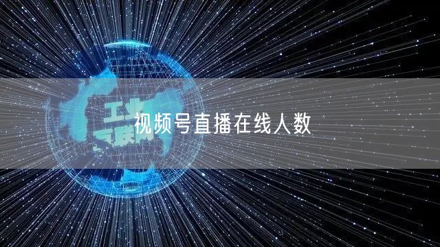 视频号直播在线人数