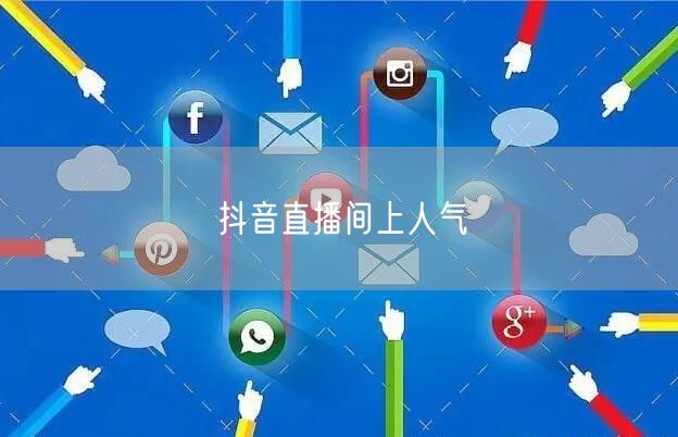 抖音直播间上人气