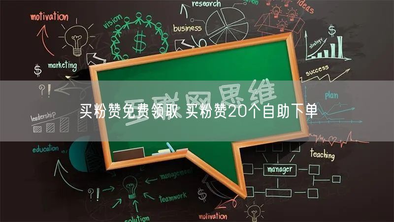 买粉赞免费领取 买粉赞20个自助下单