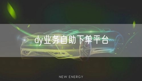 dy业务自助下单平台