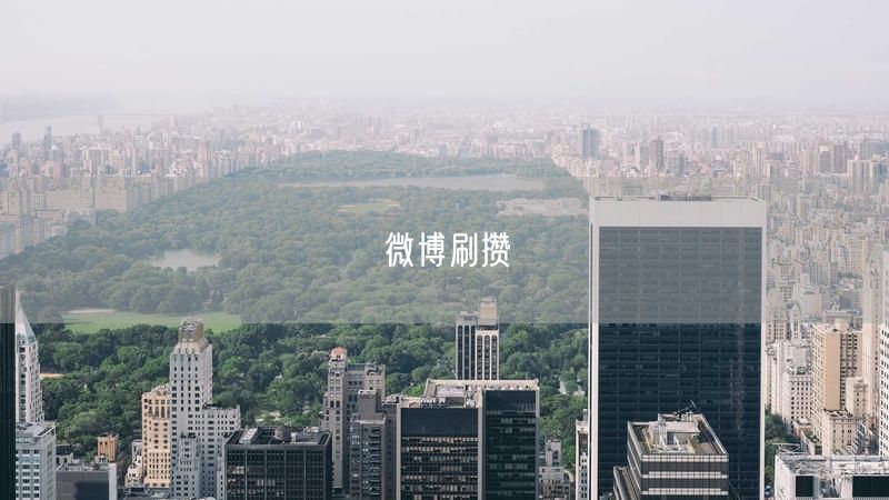 微博刷攒
