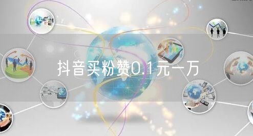 抖音买粉赞0.1元一万