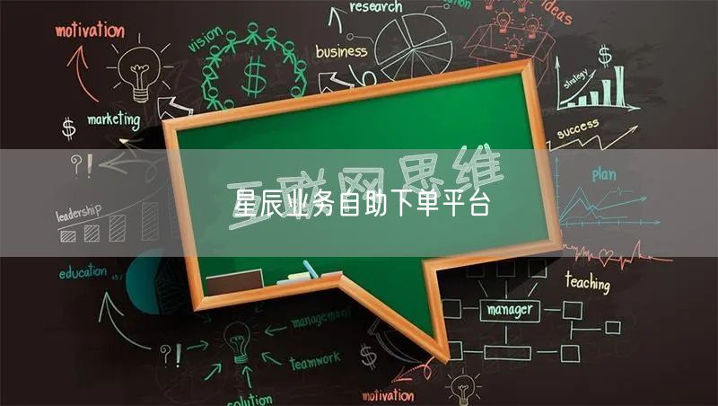 星辰业务自助下单平台