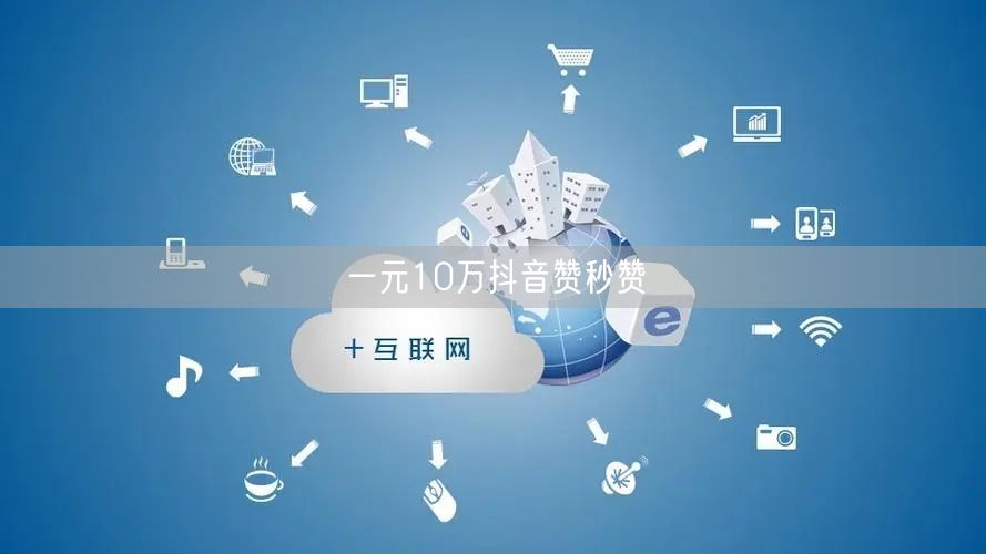 一元10万抖音赞秒赞