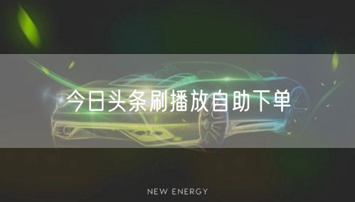 今日头条刷播放自助下单