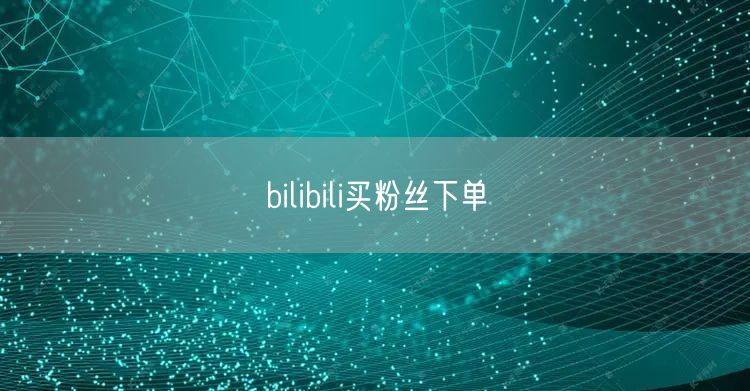 bilibili买粉丝下单