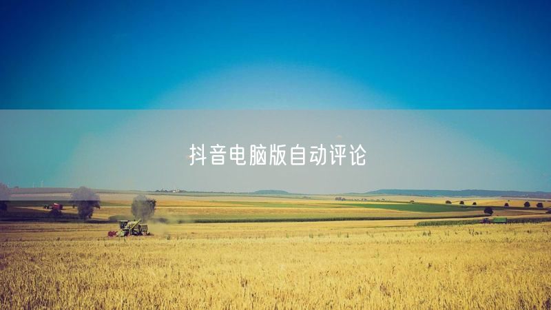 抖音电脑版自动评论