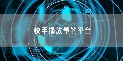 快手播放量的平台