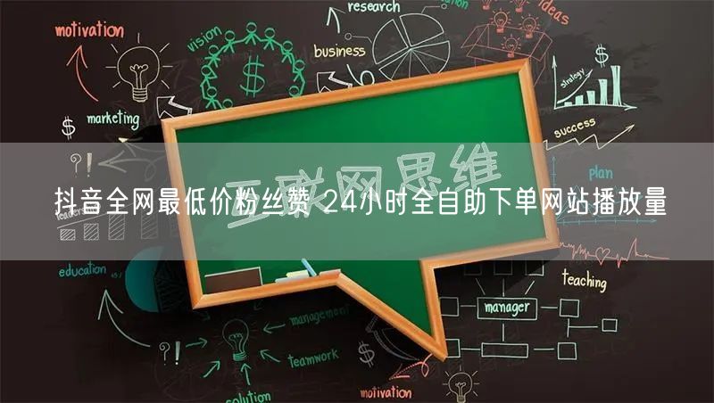 抖音全网最低价粉丝赞 24小时全自助下单网站播放量