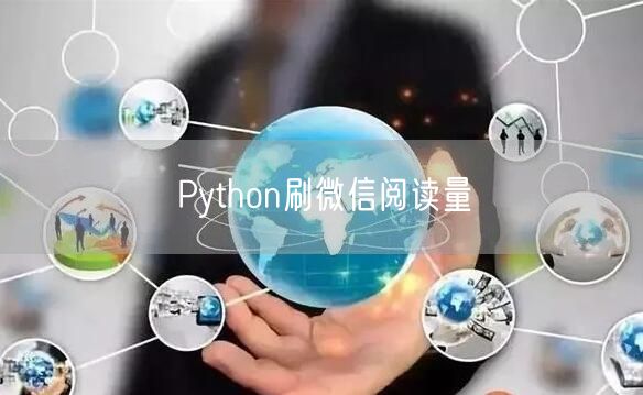 Python刷微信阅读量