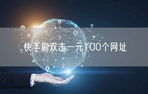 快手刷双击一元100个网址