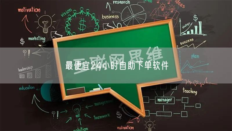 最便宜24小时自助下单软件