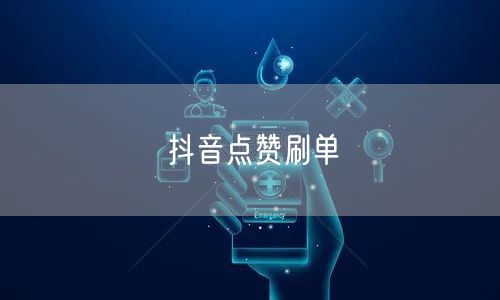 抖音点赞刷单