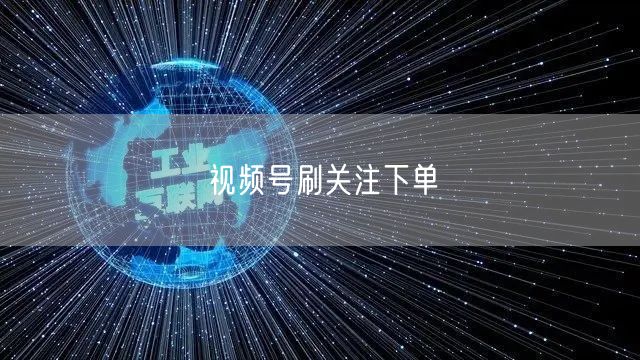 视频号刷关注下单