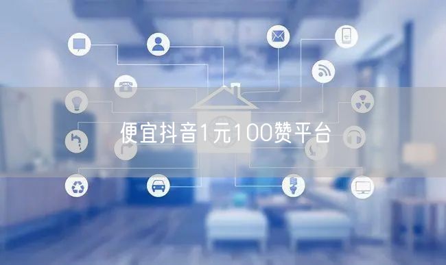 便宜抖音1元100赞平台