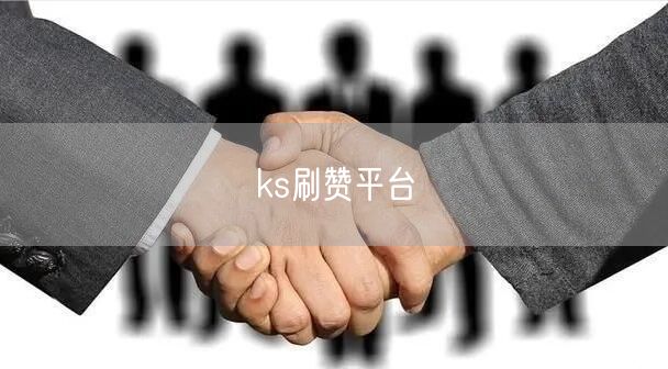 ks刷赞平台