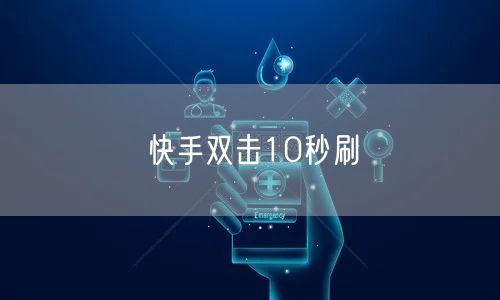 快手双击10秒刷