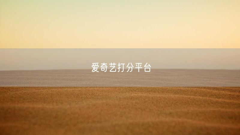 爱奇艺打分平台