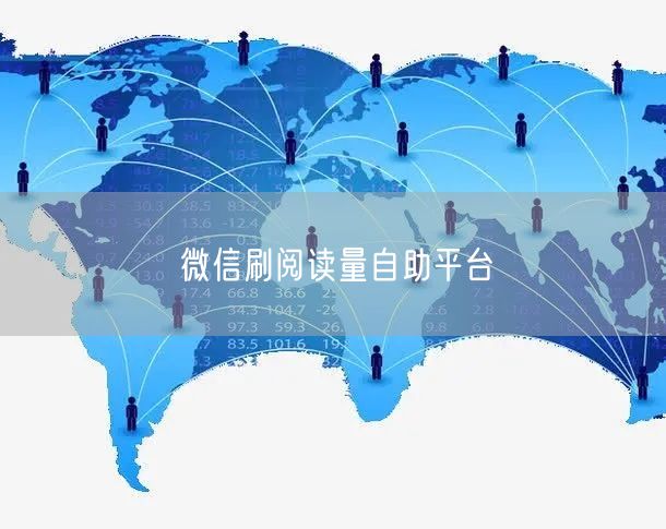 微信刷阅读量自助平台