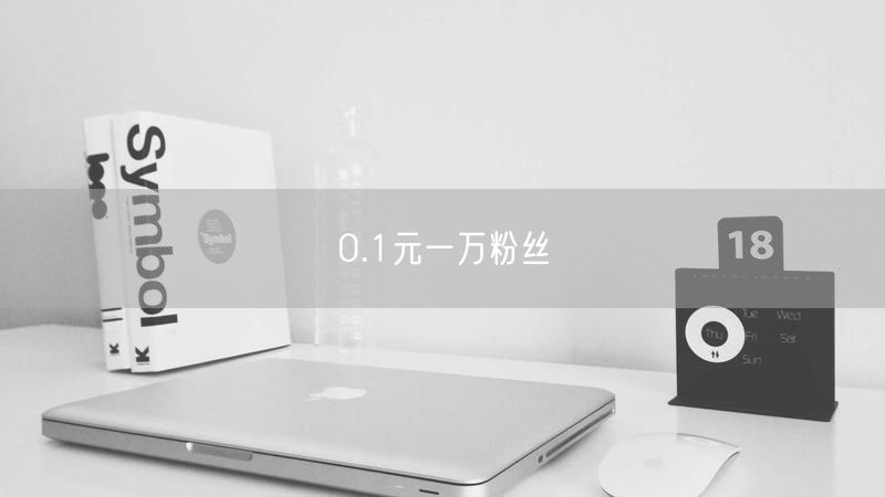 0.1元一万粉丝