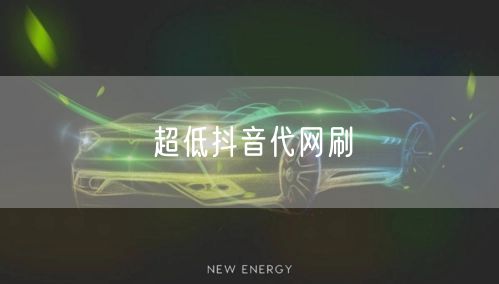 超低抖音代网刷