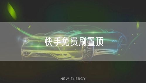 快手免费刷置顶