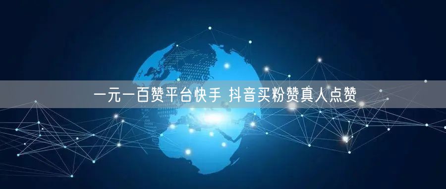 一元一百赞平台快手 抖音买粉赞真人点赞