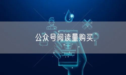 公众号阅读量购买