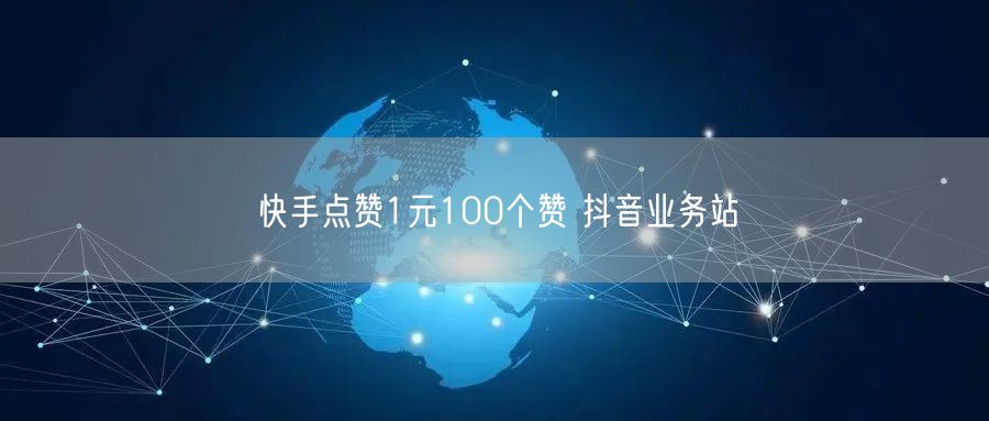 快手点赞1元100个赞 抖音业务站