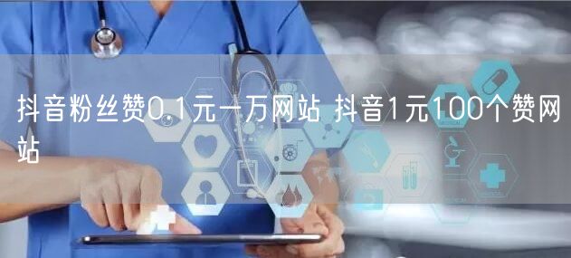 抖音粉丝赞0.1元一万网站 抖音1元100个赞网站