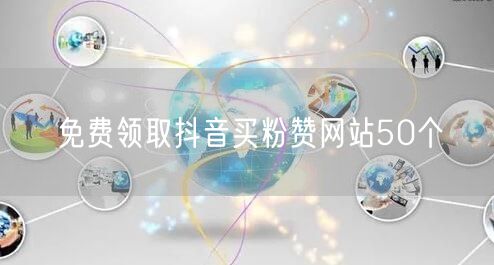 免费领取抖音买粉赞网站50个