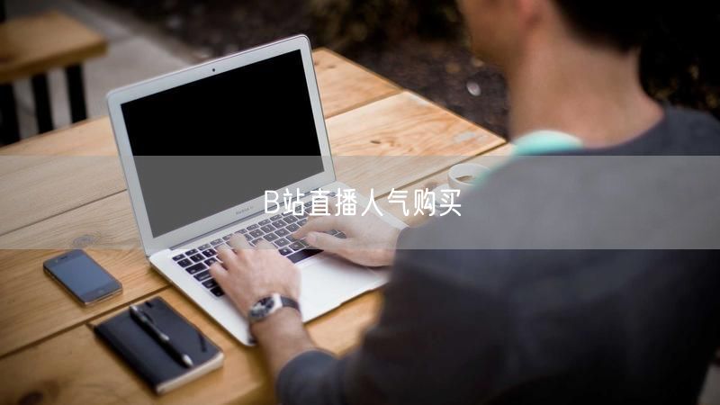 B站直播人气购买