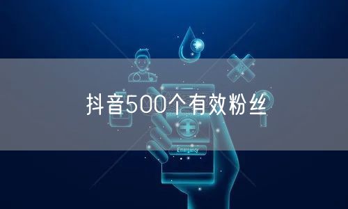 抖音500个有效粉丝