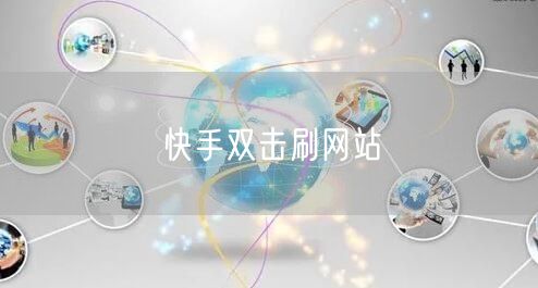 快手双击刷网站