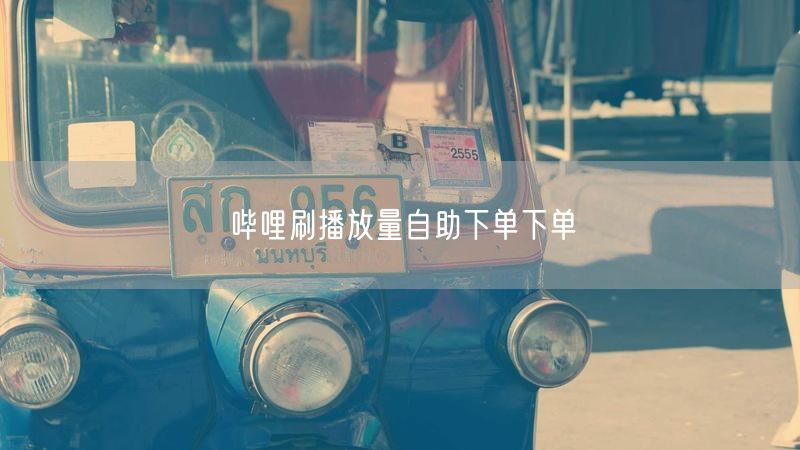 哔哩刷播放量自助下单下单