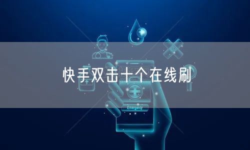 快手双击十个在线刷