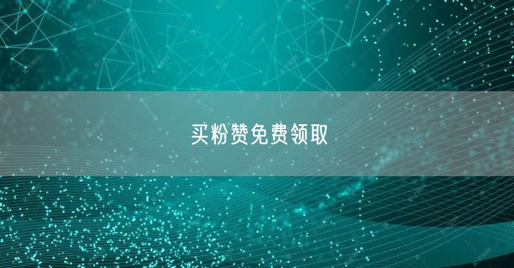 买粉赞免费领取