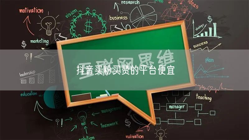抖音买粉买赞的平台便宜