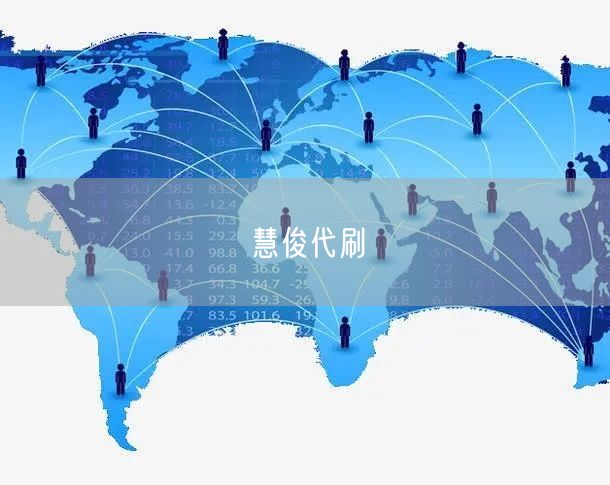 慧俊代刷