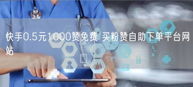 快手0.5元1000赞免费 买粉赞自助下单平台网站
