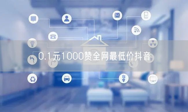 0.1元1000赞全网最低价抖音