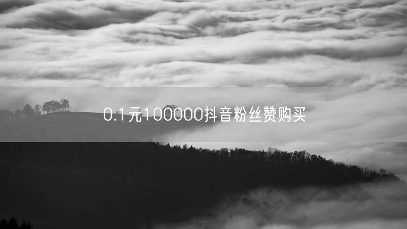 0.1元100000抖音粉丝赞购买