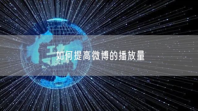 如何提高微博的播放量