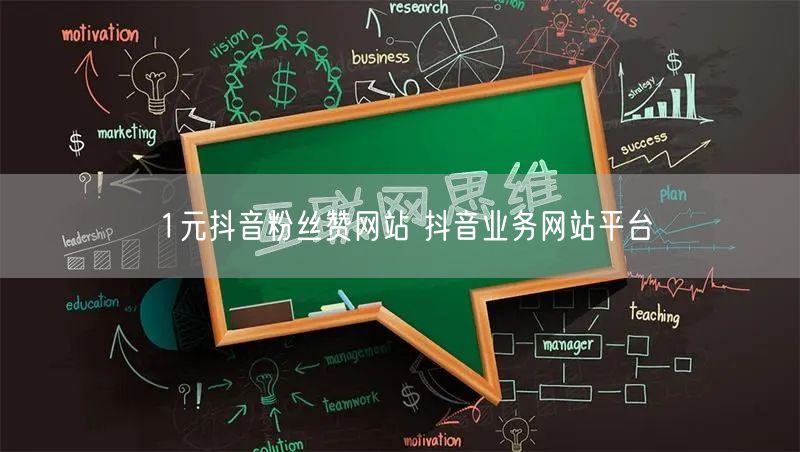 1元抖音粉丝赞网站 抖音业务网站平台