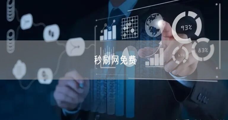 秒刷网免费