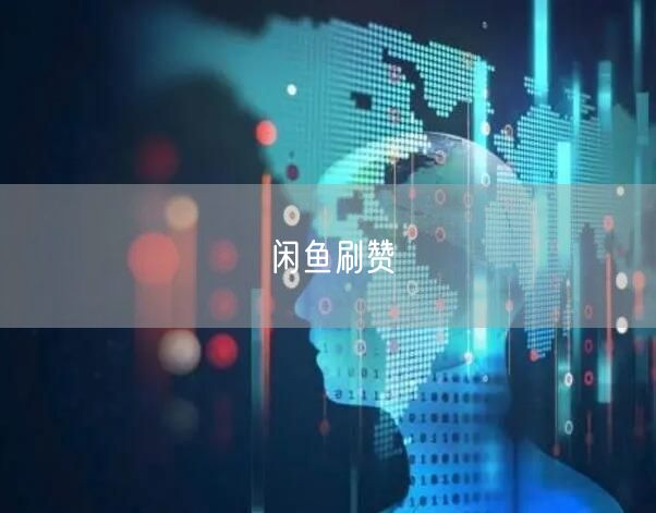闲鱼刷赞