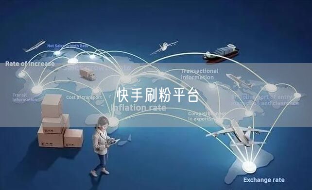 快手刷粉平台