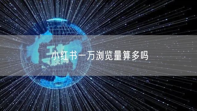 小红书一万浏览量算多吗