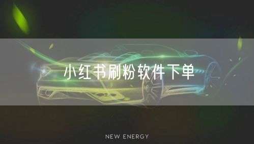 小红书刷粉软件下单